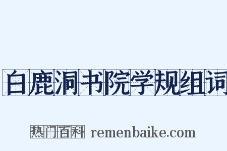 白鹿洞书院学规组词是什么意思的图片